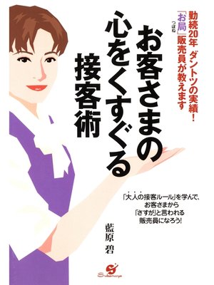 cover image of お客さまの心をくすぐる接客術